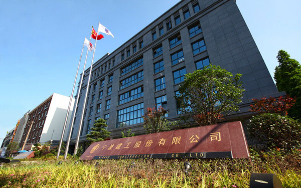 日照宁波建工股份有限公司